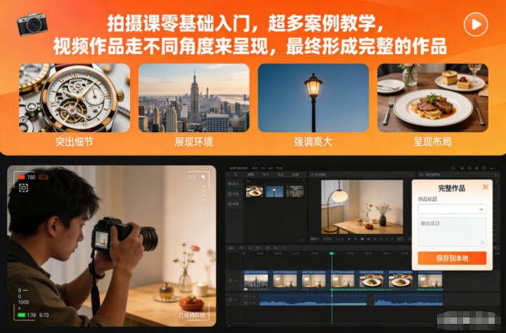 拍摄课零基础入门，超多案例教学，视频作品走不同角度来呈现，最终形成完整的作品-168网创