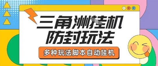 外面收费1980的三角洲全自动搬砖项目实操拆解单机单日可以轻松撸1000W哈夫币【揭秘】-168网创