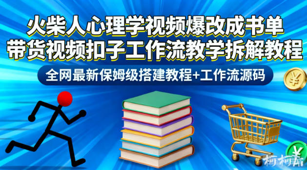 火柴人心理学视频爆改成书单带货视频扣子工作流教学拆解教程，全网最新保姆级搭建教程+工作流源码-168网创