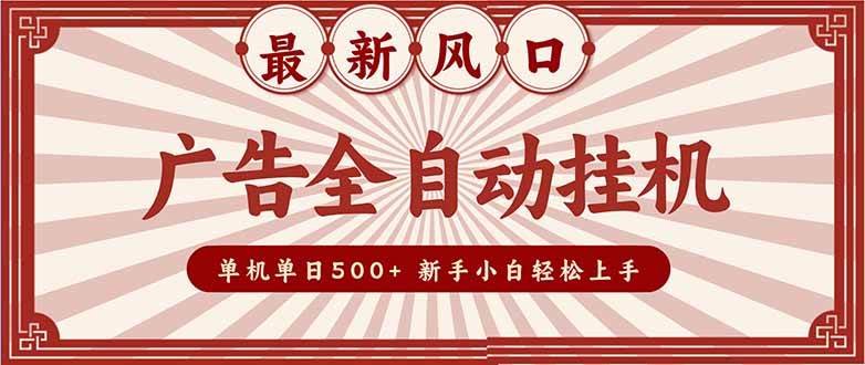 （16847期）2025最新风口 广告全自动挂机 单机单机单日500+ 矩阵放大 电脑越多收益越大。新手小白轻松上手-168网创