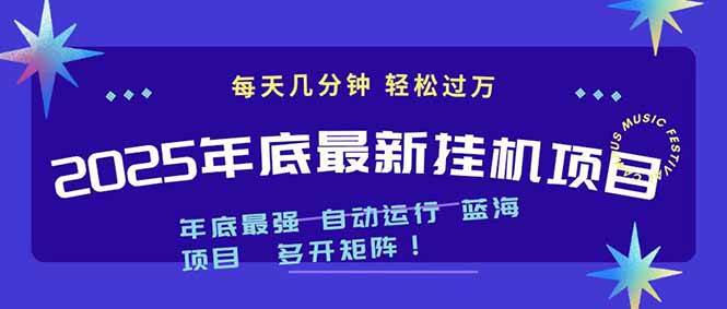 (16807期)2025年年底最新挂机项目,不看电脑配置!每天几分钟,月入1000+,可矩阵,一台电脑支持多个…-168网创