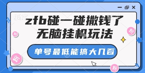 zfb碰一碰撒钱了,无脑挂机玩法,单号最低能搞大几张【揭秘】-168网创