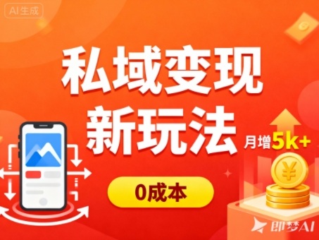 私域变现新玩法,0成本,多端引流,普通人月增收5k+ 私域变现新玩法,0成本,多端引流,普通人月增收5k+