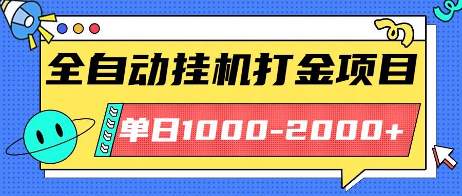 （16226期）最新全自动挂机玩法长期稳定单日收益1000-2000-168网创
