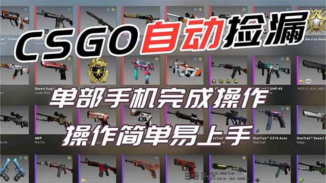 （16812期）用全球火爆游戏CSGO挂机捡漏赚钱过个肥年，一部手机轻松日入500+【副业网赚】-168网创