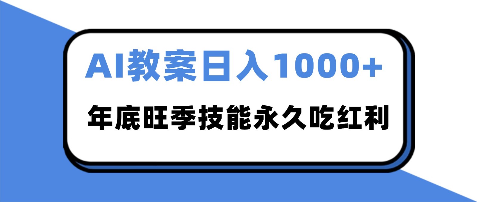2025AI 教案代写爆发！年底旺季日赚 1000+，技能永久吃红利-168网创