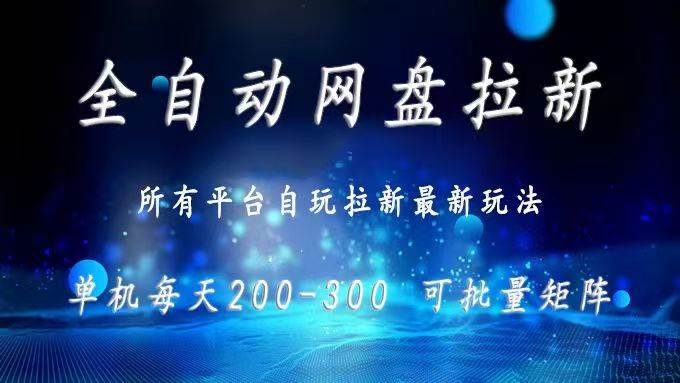(15878期)网盘全自动拉新 单窗口日入300+ 可批量矩阵-168网创