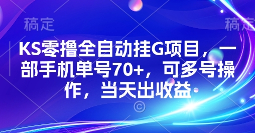 KS零撸全自动挂G项目，一部手机单号70+，可多号操作，当天出收益【揭秘】-168网创