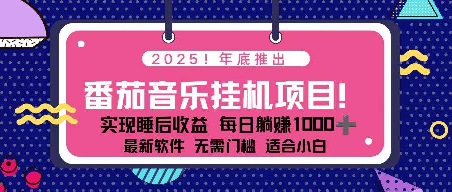 （16835期）全新平台，蓝海时期！2025年年底番茄音乐挂机项目，每天几分钟，月入1000＋，可矩阵-168网创
