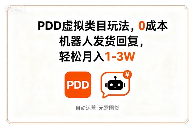 PDD虚拟类目玩法,0成本,机器人发货回复,轻松月入1-3W