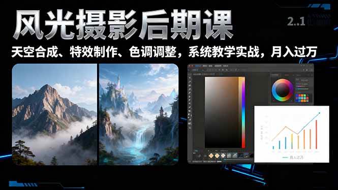 （16433期）风光摄影后期课，一键换天空合成、特效制作、色调调整，月入过万-168网创