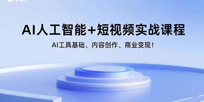 (15887期)AI人工智能+短视频实战课程:AI工具基础、内容创作、商业变现!-168网创
