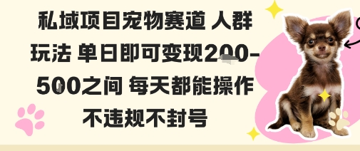 私域宠物项目赛道人群玩法单日即可变现2-5张之间每天都能操作不违规不封号-168网创
