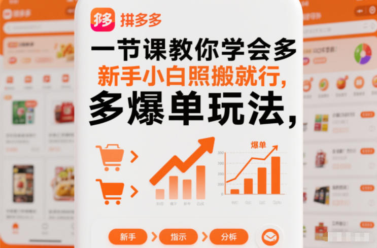 一节课教你学会拼多多爆单玩法,新手小白照搬就行-168网创