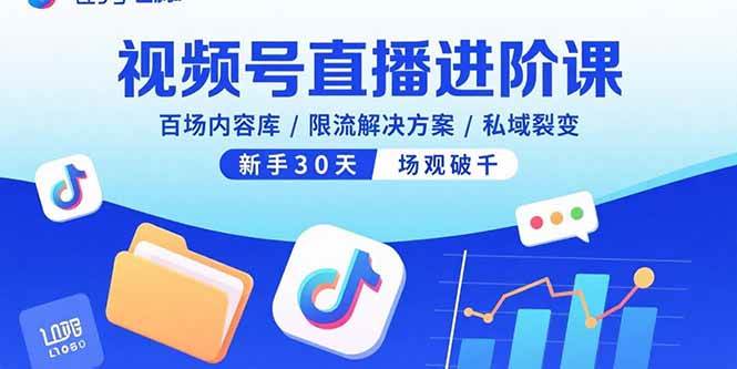 （15930期）视频号直播进阶课，百场内容库/限流解决方案/私域裂变，新手30天场观破千-168网创