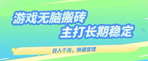 海外全自动无脑游戏搬砖,全自动无需人工操作,快速变现,日入1k+,主打长期稳定【揭秘】-168网创