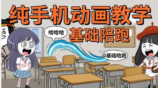 （15702期）手机沙雕动画：制作流程全解析，爆笑文案创作技巧，基础软件操作指南-168网创