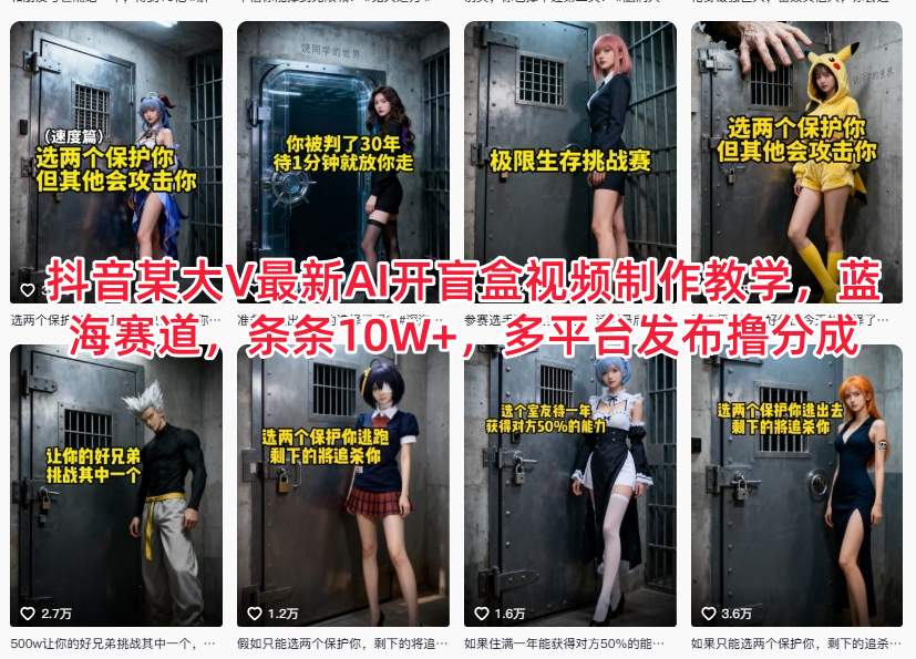 抖音某大V最新AI开盲盒视频制作教学，蓝海赛道，条条10W+，多平台发布撸分成-168网创