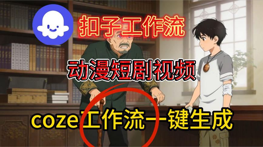 Coze扣子智能体工作流一键生成动漫短剧视频,保姆级搭建教学-168网创
