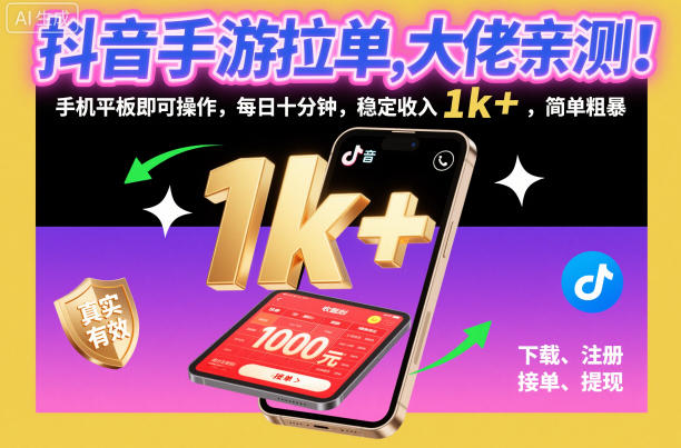 抖音手游拉单,大佬亲测!手机平板即可操作,每日十分钟,稳定收入1k+,简单粗暴【揭秘】 抖音手游拉单,大佬亲测!手机平板即可操作,每日十分钟,稳定收入1k+,简单粗暴【揭秘】