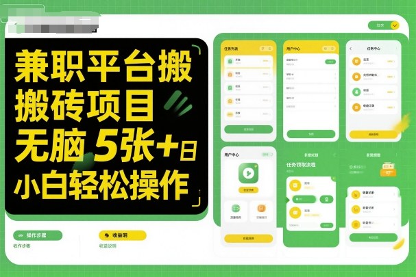 兼职平台搬砖项目无脑操作日入5张＋小白轻松操作-168网创