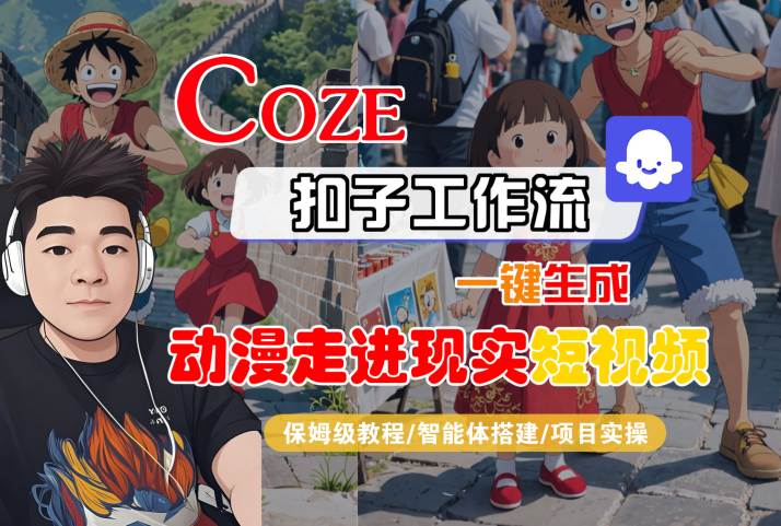 COZE扣子工作流一键生成，动漫走进现实短视频，保姆级教程-智能体搭建-项目实操-168网创