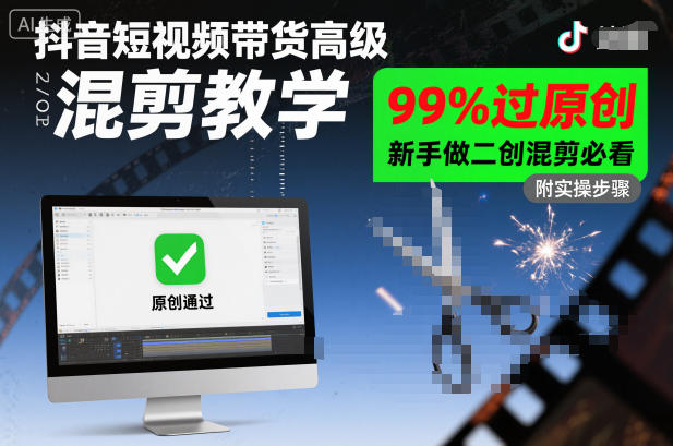 抖音短视频带货高级混剪教学,99%过原创,新手做二创混剪必看 抖音短视频带货高级混剪教学,99%过原创,新手做二创混剪必看