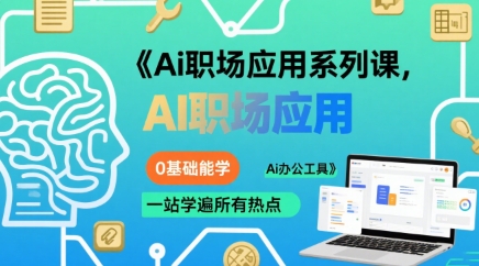 Ai职场应用系列课，0基础能学，一站学遍所有热点Ai办公工具-168网创