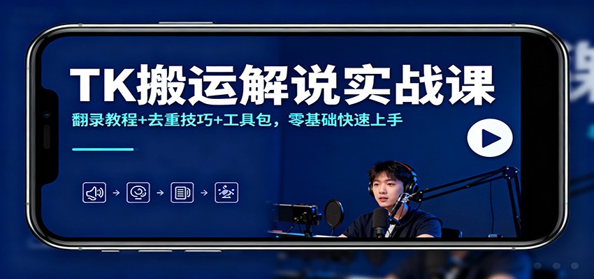 TK搬运解说实战课：翻录教程+去重技巧+工具包，零基础快速上手-168网创