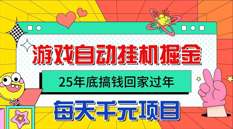 (16374期)25年底搞钱回家过年,自动游戏挂机掘金,日入千元!-168网创
