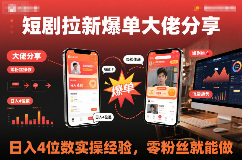 短剧拉新爆单大佬分享日入4位数实操经验，零粉丝就能做-168网创