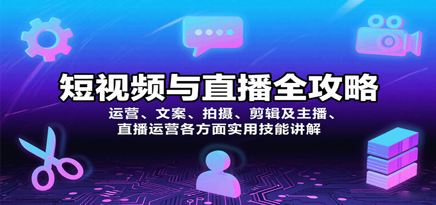 短视频与直播全攻略:运营、文案、拍摄、剪辑及主播、直播运营各方面实用技能讲解-168网创