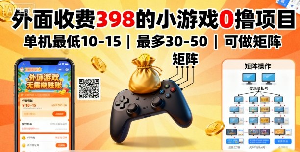 外面收费398的小游戏0撸项目,单机最低10-15,最多30-50单机,可以做矩阵
