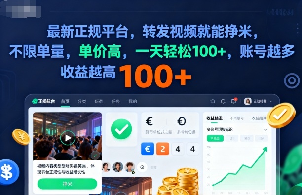 2025年最新正规平台，转发视频就能挣米，不限单量，单价高，一天轻松100+，账号越多收益越高【揭秘】-168网创