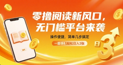 零撸阅读新风口，无门槛平台来袭，操作便捷，简单几步搞定，一部手机轻松日入3张【揭秘】-168网创