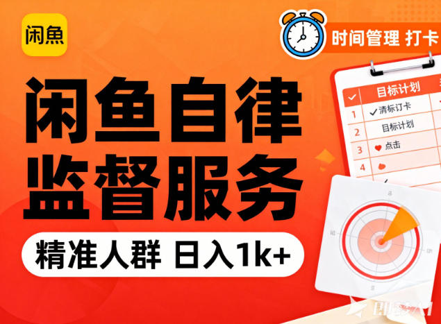 闲鱼卖自律监督服务,人群精准,每天1k+纯利润-168网创