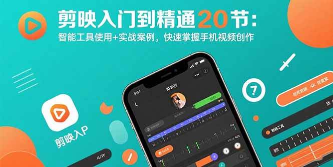 (15717期)剪映入门到精通20节:智能工具使用+实战案例,快速掌握手机视频创作-168网创