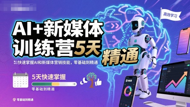 AI+新媒体训练营,5天快速掌握AI和新媒体营销技能,零基础到精通-168网创