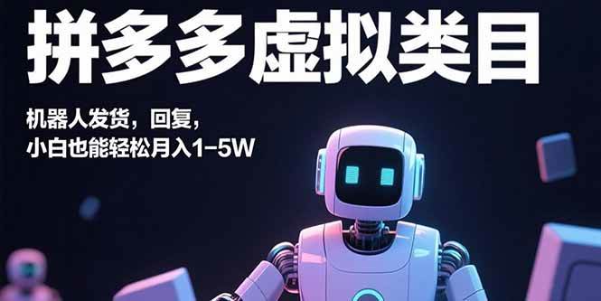 （15913期）拼多多虚拟类目，机器人发货，回复，小白也能轻松月入1-5W-168网创