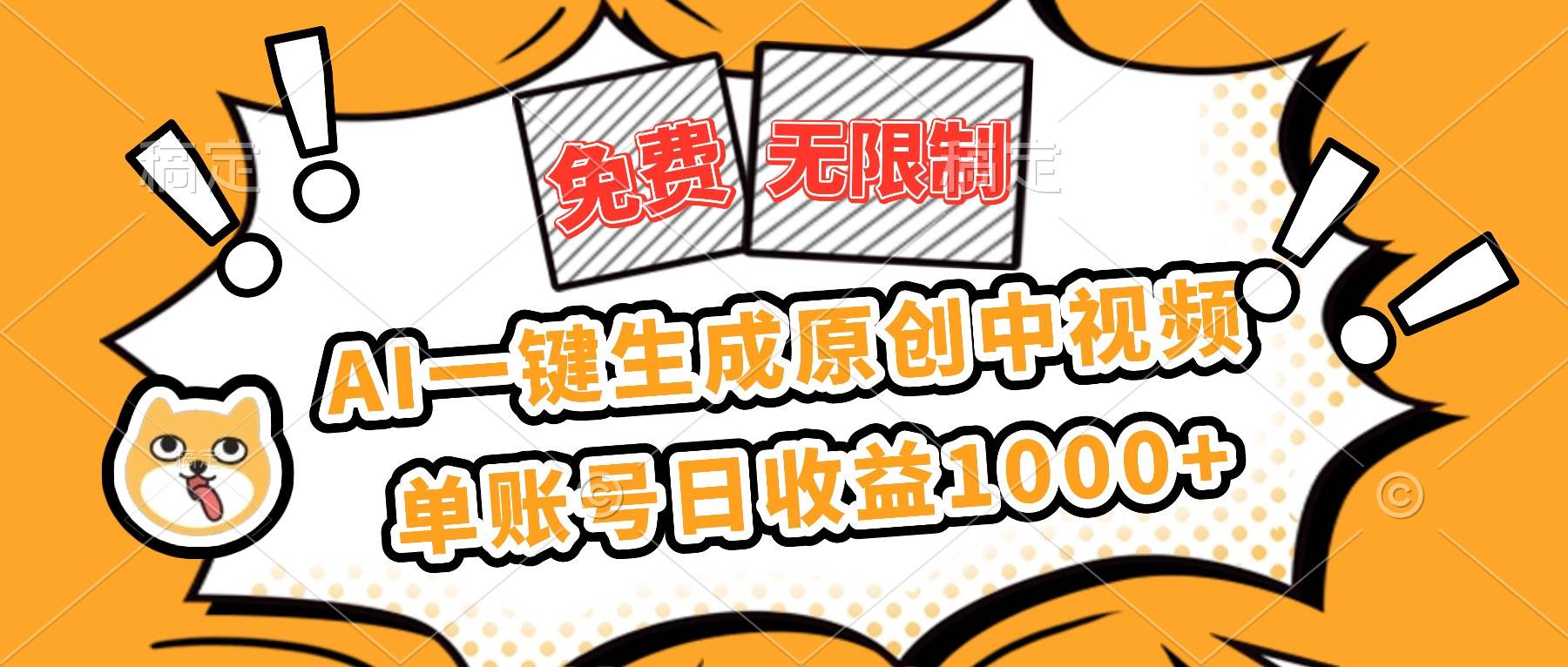 （16477期）免费无限制，AI一键生成原创中视频，单账号日收益1000+-168网创