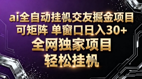 AI全自动聊天交友掘金项目,批量可矩阵,单窗口收益轻松30+【揭秘】-168网创