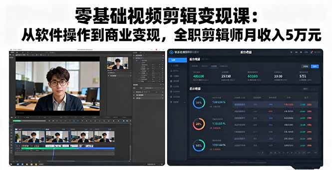 （16151期）零基础视频剪辑变现课：从软件操作到商业变现，全职剪辑师月收入5万元-168网创