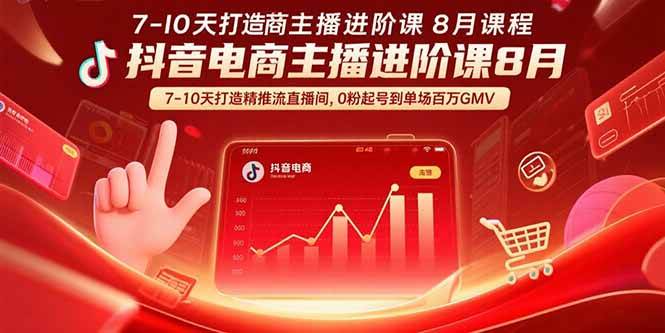 （15718期）抖音电商主播进阶课8月 7-10天打造精准推流直播间，0粉起号到单场百万GMV-168网创