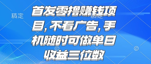 首发零撸挣钱项目 不看广告 手机随时可做 单日收益三位数【揭秘】-168网创