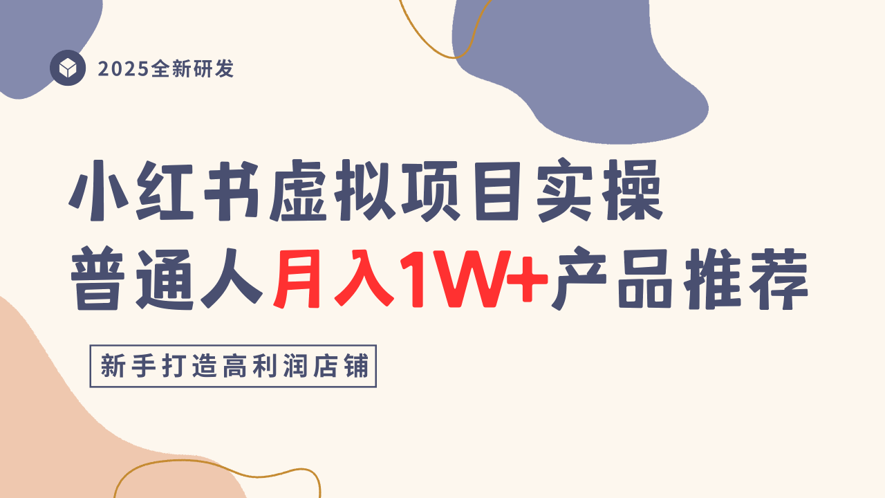 小红书虚拟项目实操指南,普通人月入1W+产品推荐,直接抄-168网创