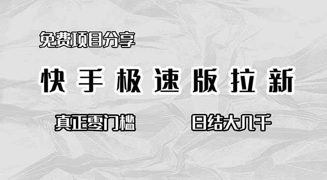 （16560期）免费项目分享，快手极速版拉新，真正零门槛，日结大几千-168网创