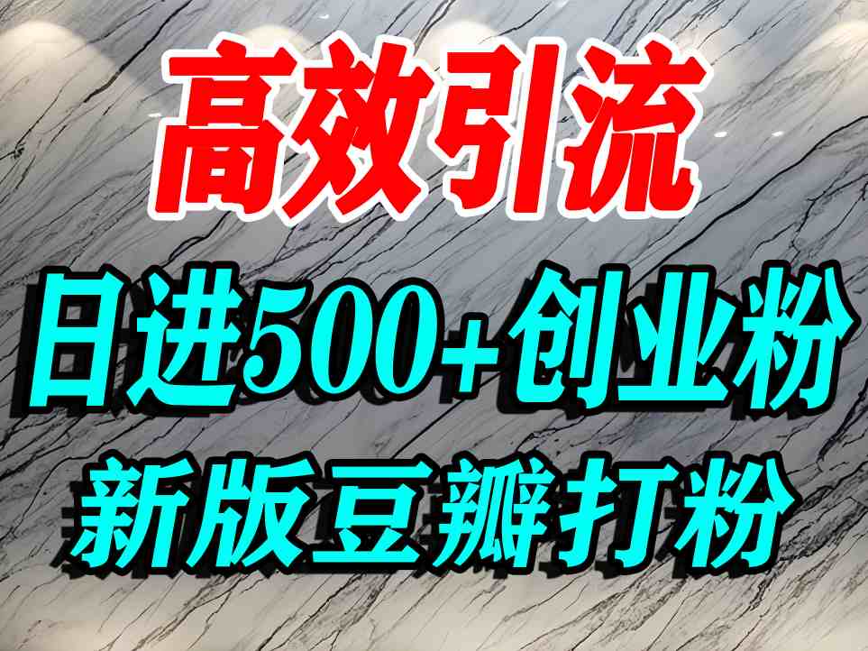 豆瓣打精准创业粉，老平台有老平台优势，努力做日进500+流量不是问题-168网创