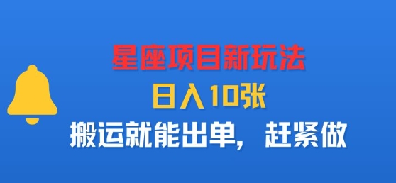 星座项目新玩法，日入多张，搬运就能出单，赶紧做-168网创