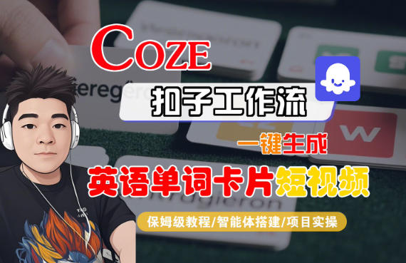 Coze扣子智能体工作流一键生成“英语单词卡片“短视频,全流程保姆级教学-168网创