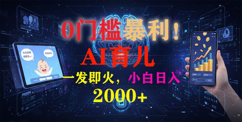 （16801期）0门槛暴利！《AI育儿短视频之宝宝说》一发即火，轻松日入2000+-168网创
